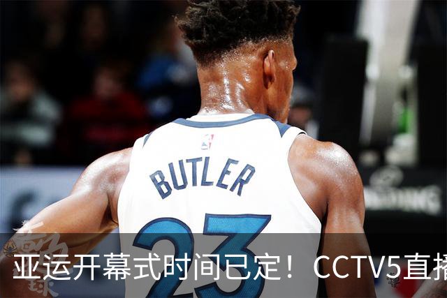 亚运开幕式时间已定！CCTV5直播，胡明轩吴愉扛旗，读懂三个信号
