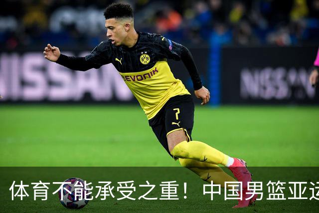 体育不能承受之重！中国男篮亚运惨败日本，赛前媒体宣扬：9.18勿忘国耻，中国必胜