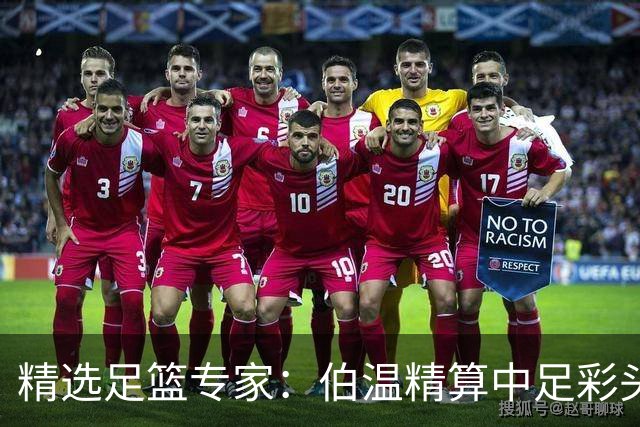 精选足篮专家：伯温精算中足彩头奖13万 伍佳9连红