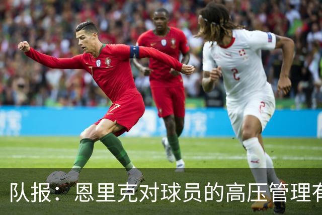 队报：恩里克对球员的高压管理有一定风险，但他有底气这样做